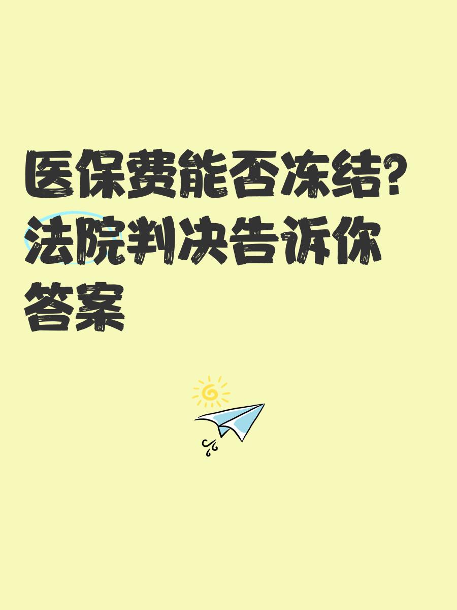 仁寿最新医保卡会被冻结吗?方法分析(最方便真实的仁寿黑户的医保卡会被冻结吗方法)